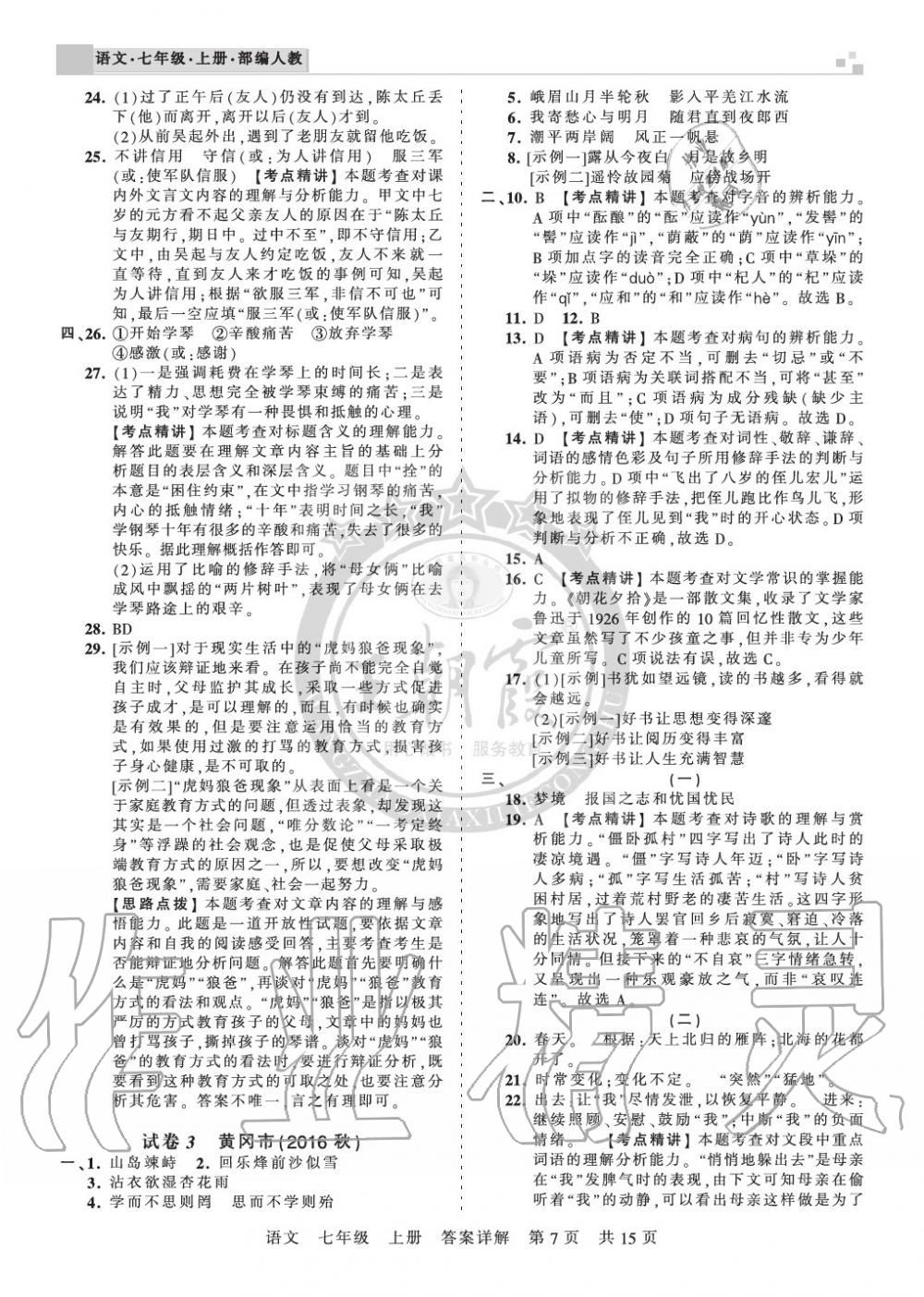 2019年王朝霞各地期末試卷精選七年級語文上冊人教版湖北專版 第7頁