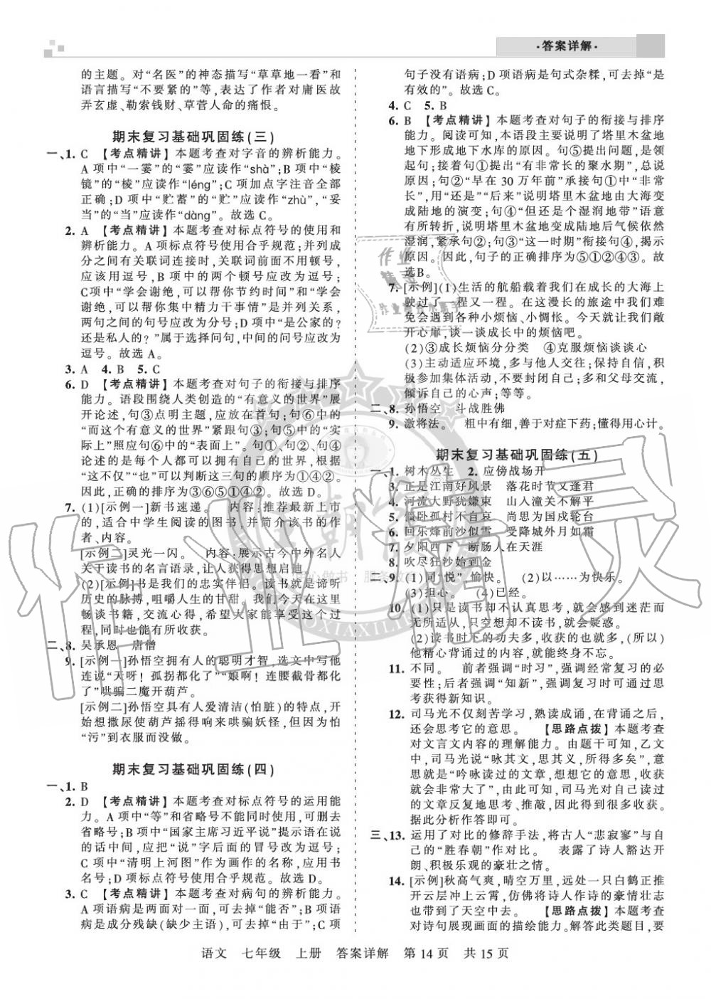 2019年王朝霞各地期末试卷精选七年级语文上册人教版湖北专版 第14页