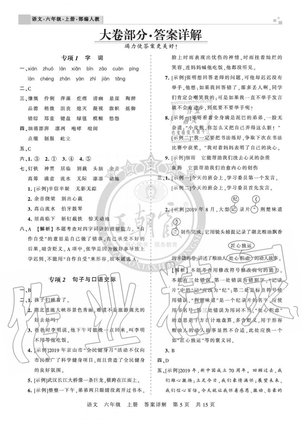 2019年王朝霞各地期末試卷精選六年級(jí)語(yǔ)文上冊(cè)人教版湖北專(zhuān)版 第5頁(yè)