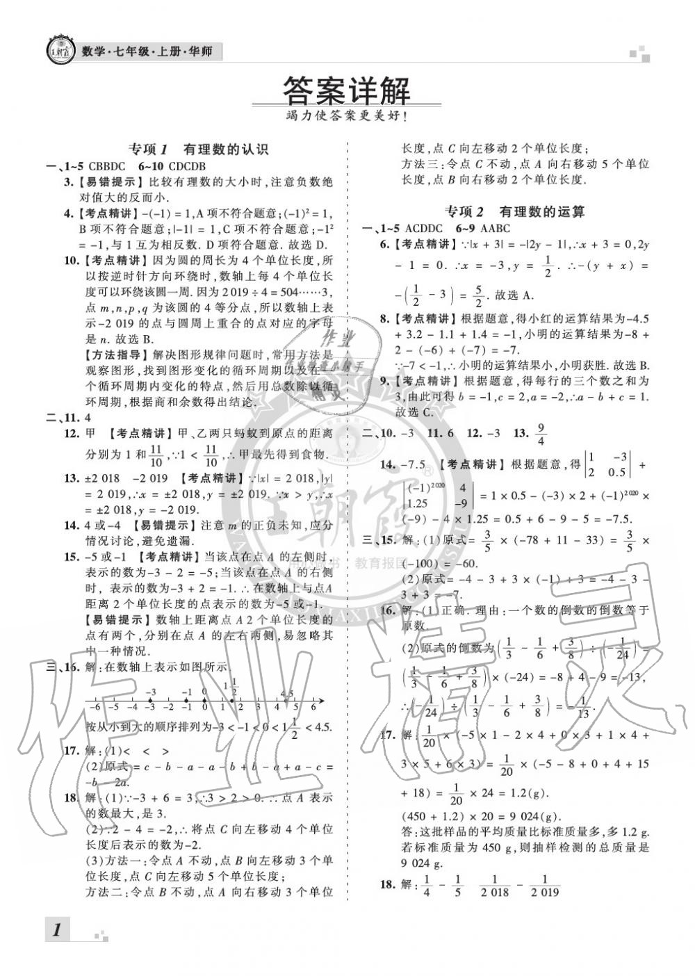 2019年王朝霞各地期末试卷精选七年级数学上册华师大版河南专版