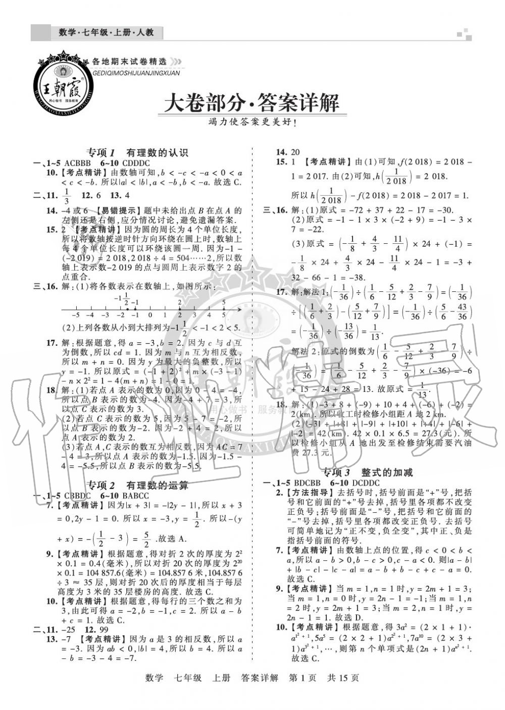 2019年王朝霞各地期末試卷精選七年級(jí)數(shù)學(xué)上冊人教版九縣七區(qū)專版 第1頁