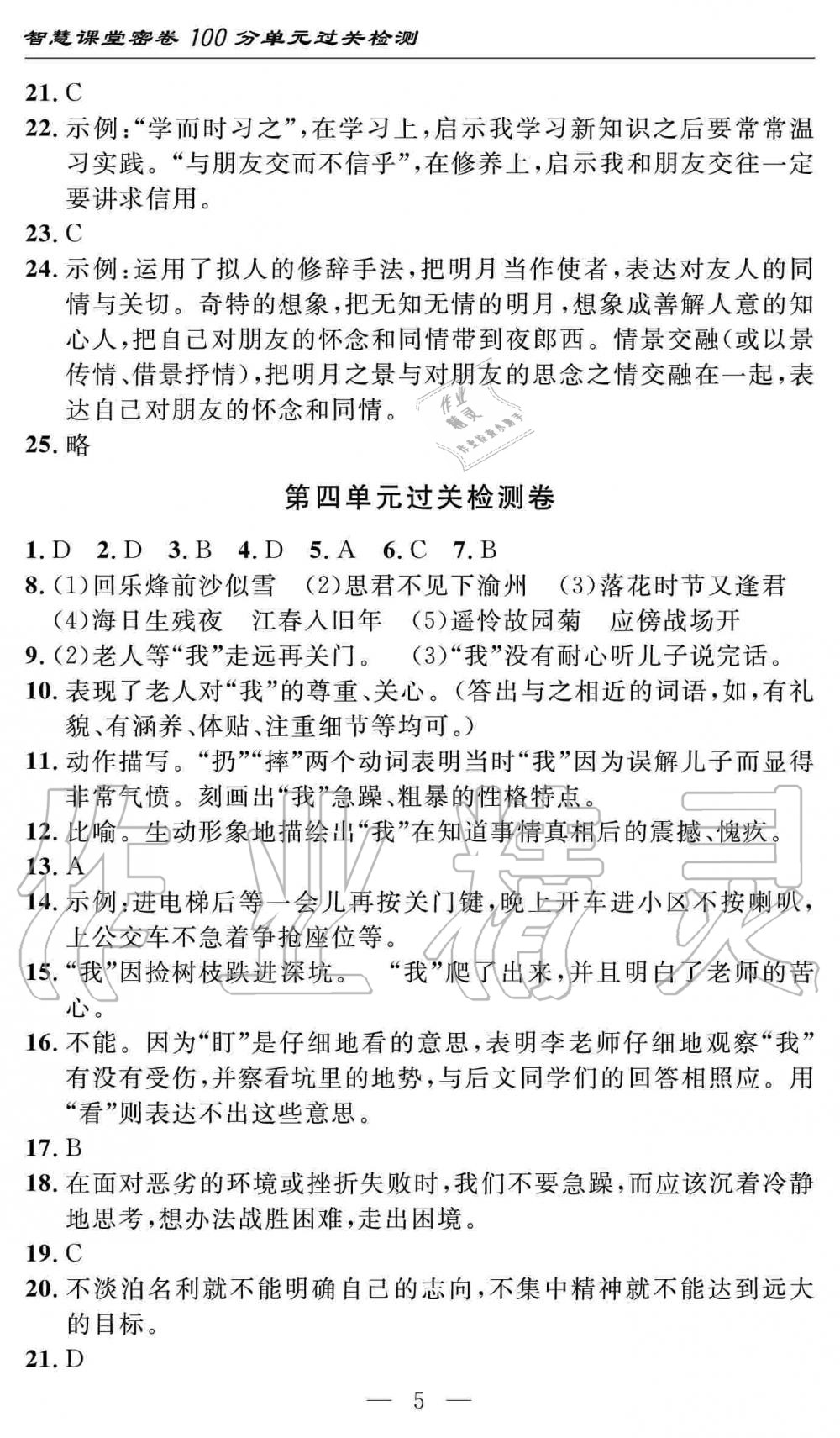 2019年智慧課堂密卷100分單元過關檢測七年級語文上冊人教版十堰專版 第5頁