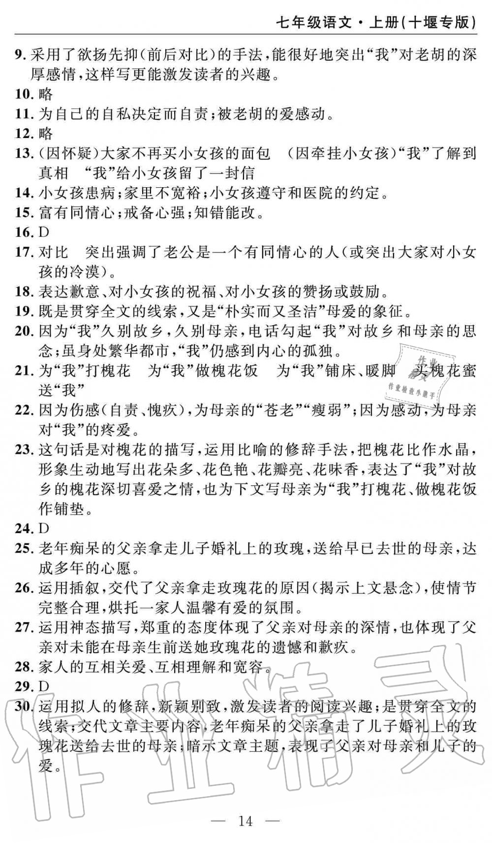 2019年智慧課堂密卷100分單元過(guò)關(guān)檢測(cè)七年級(jí)語(yǔ)文上冊(cè)人教版十堰專版 第14頁(yè)