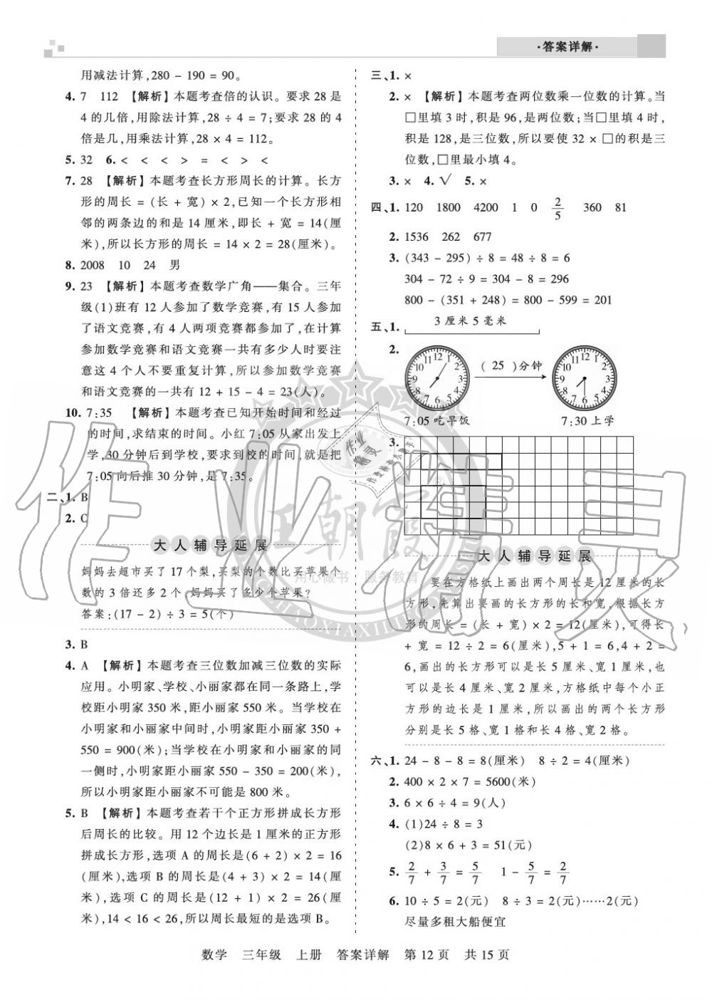 2019年王朝霞各地期末試卷精選三年級數(shù)學上冊人教版湖北 第12頁