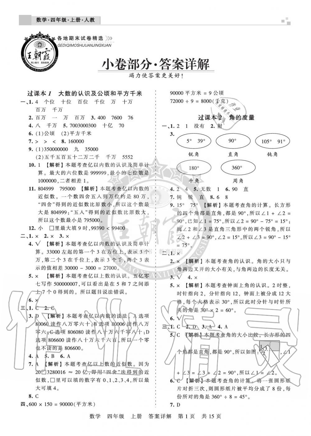 2019年王朝霞各地期末試卷精選四年級(jí)數(shù)學(xué)上冊(cè)人教版湖北 第1頁(yè)