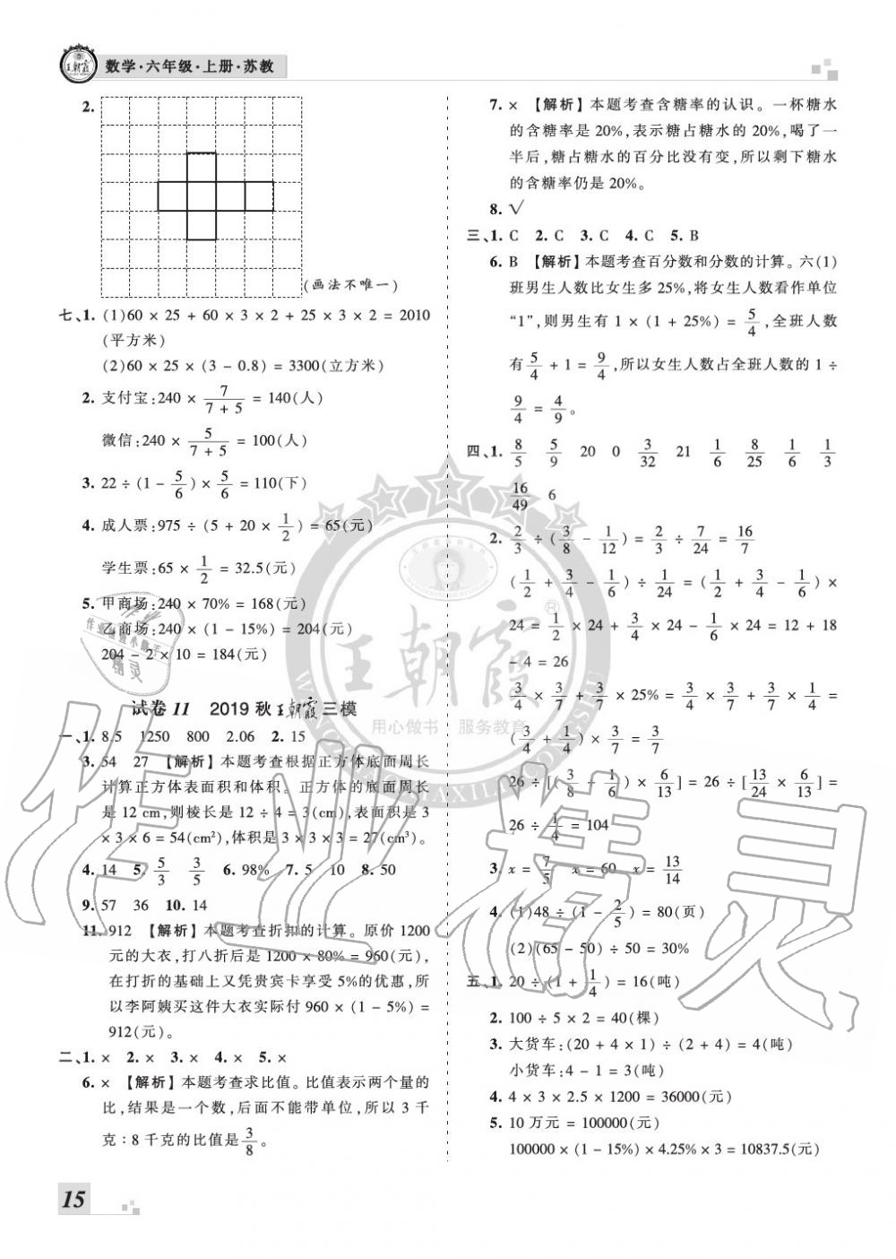 2019年王朝霞各地期末試卷精選六年級(jí)數(shù)學(xué)上冊(cè)蘇教版河南 第15頁(yè)