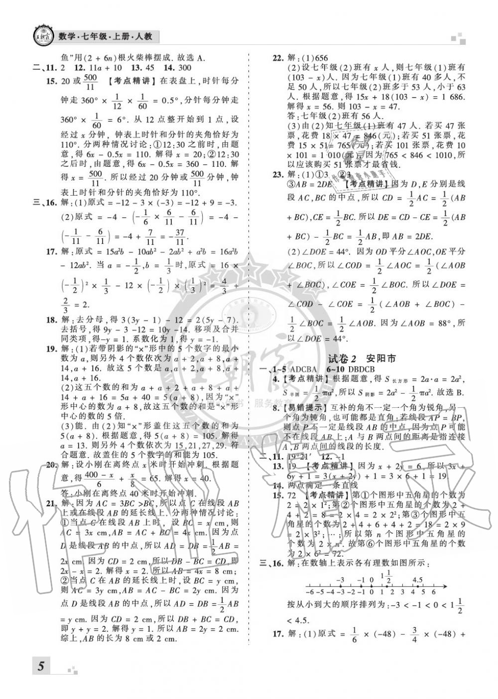 2019年王朝霞各地期末试卷精选七年级数学上册人教版河南 第5页