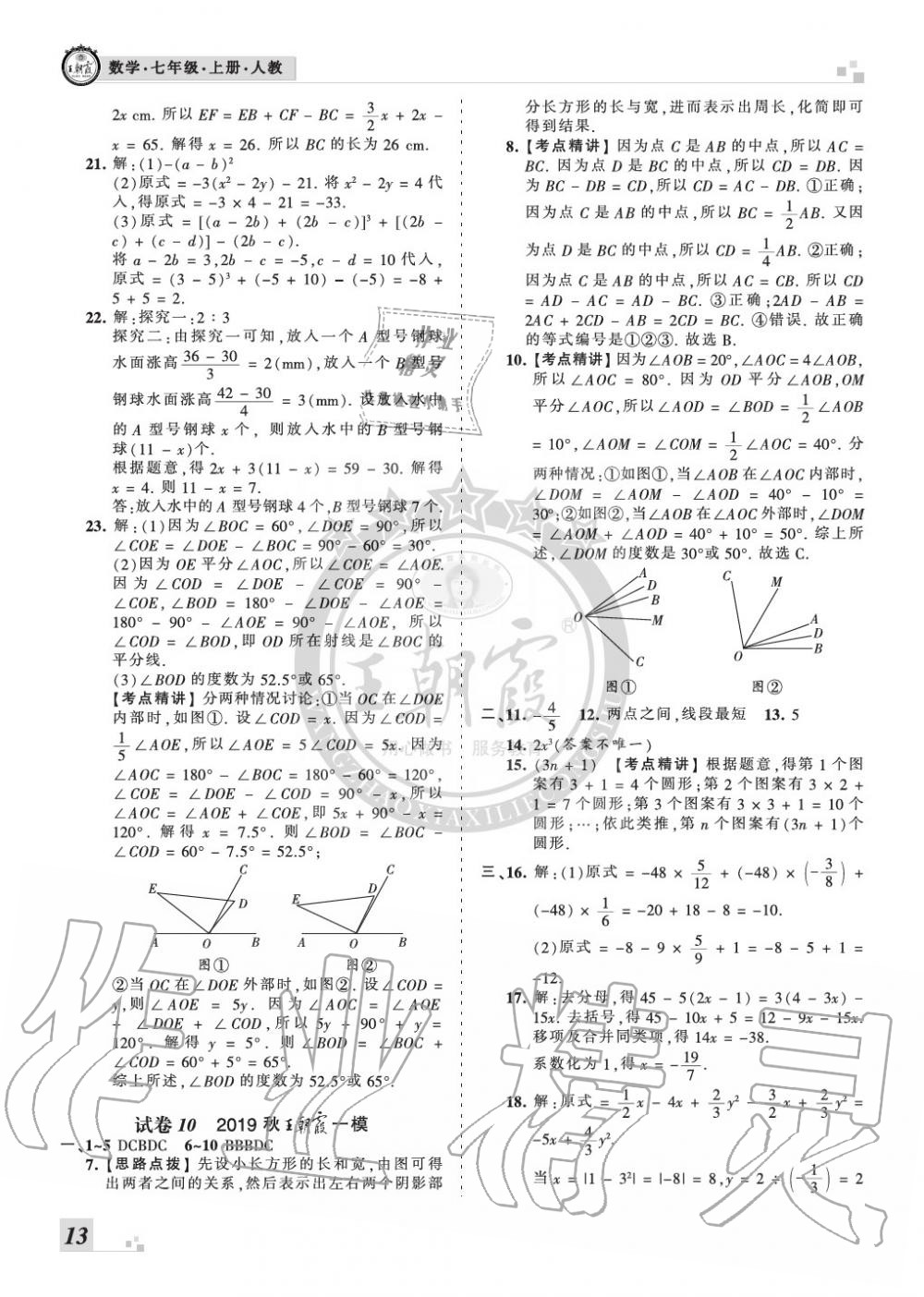 2019年王朝霞各地期末试卷精选七年级数学上册人教版河南 第13页