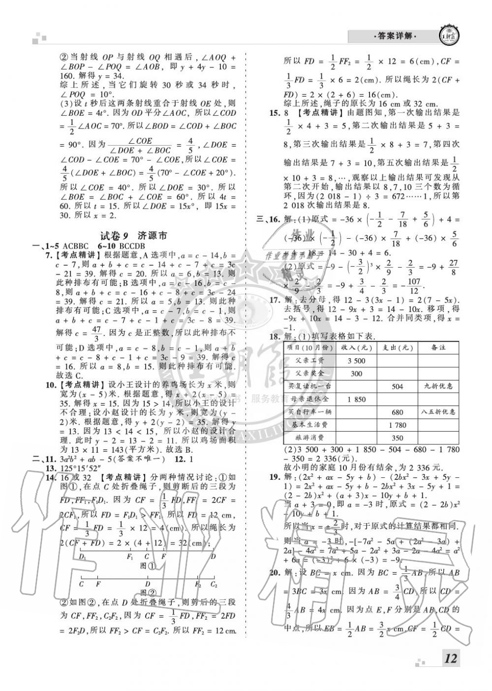 2019年王朝霞各地期末试卷精选七年级数学上册人教版河南 第12页