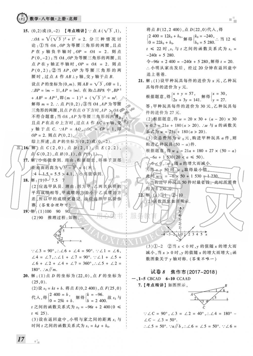 2019年王朝霞各地期末試卷精選八年級數(shù)學(xué)上冊北師大版河南 第17頁