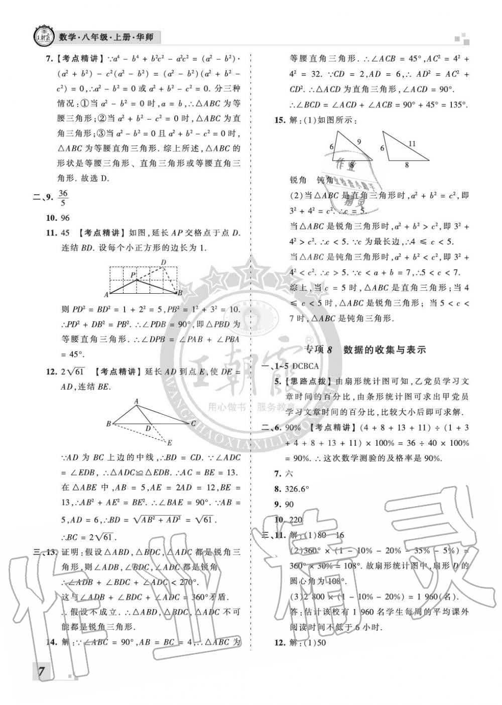 2019年王朝霞各地期末試卷精選八年級(jí)數(shù)學(xué)上冊(cè)華師大版河南 第7頁(yè)