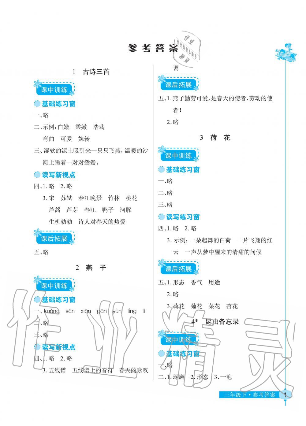 2020年长江作业本同步练习册三年级语文下册人教版 第1页