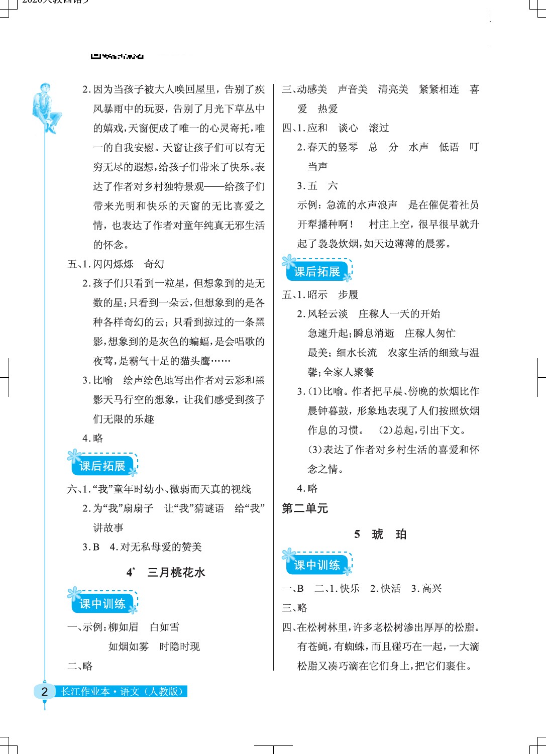 2020年长江作业本同步练习册四年级语文下册人教版 参考答案第2页