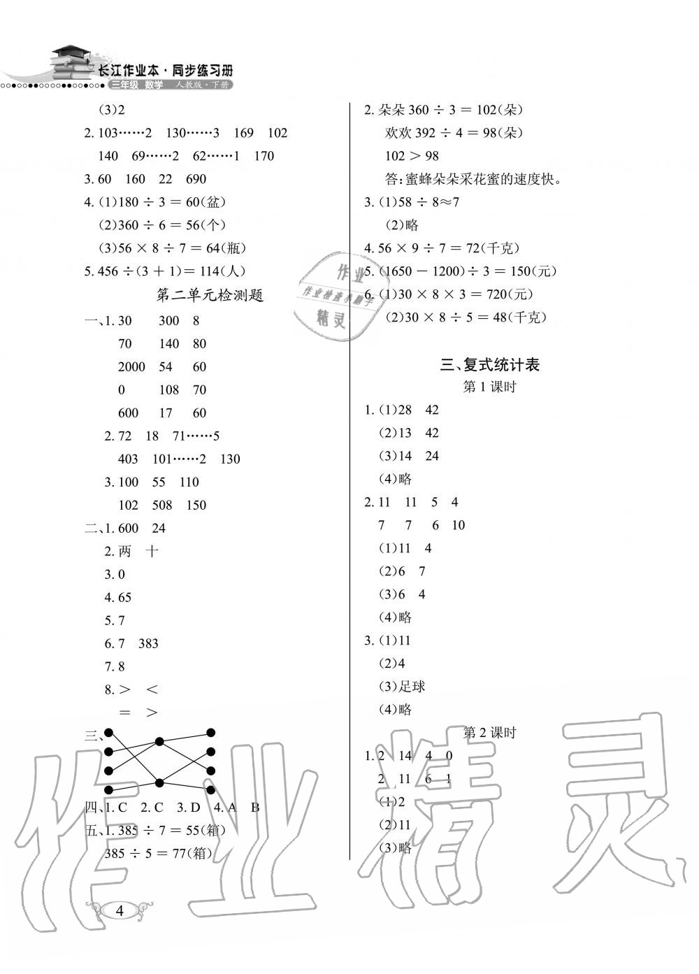 2020年长江作业本同步练习册三年级数学下册人教版 参考答案第4页