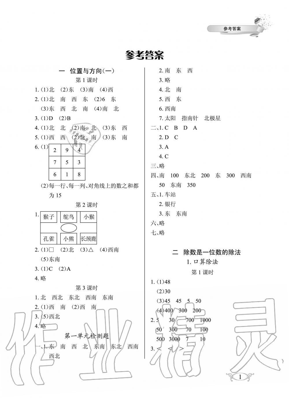 2020年长江作业本同步练习册三年级数学下册人教版 参考答案第1页