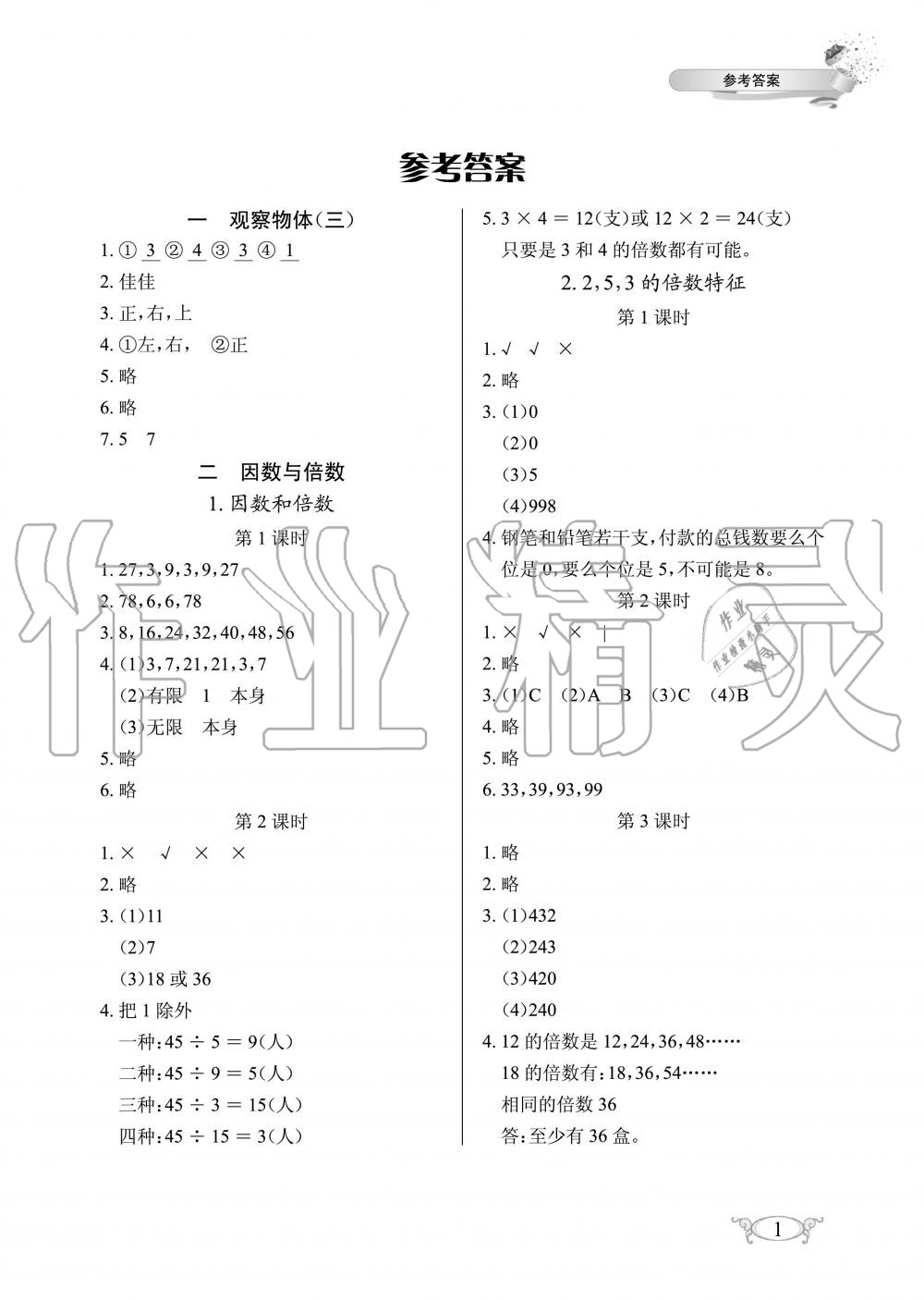 2020年长江作业本同步练习册五年级数学下册人教版 第1页