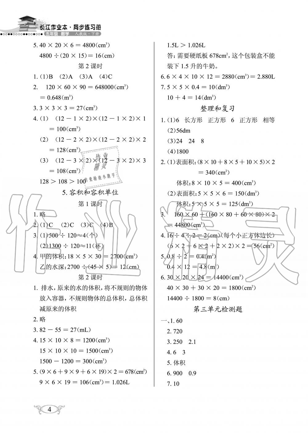 2020年长江作业本同步练习册五年级数学下册人教版 第4页