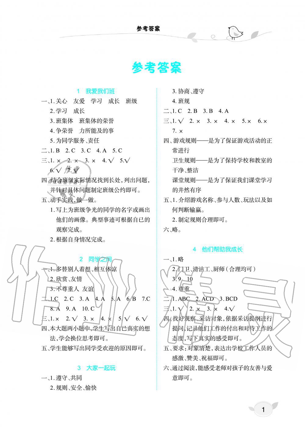 2019年長江作業(yè)本同步練習(xí)冊三年級政治下冊鄂教版 第1頁