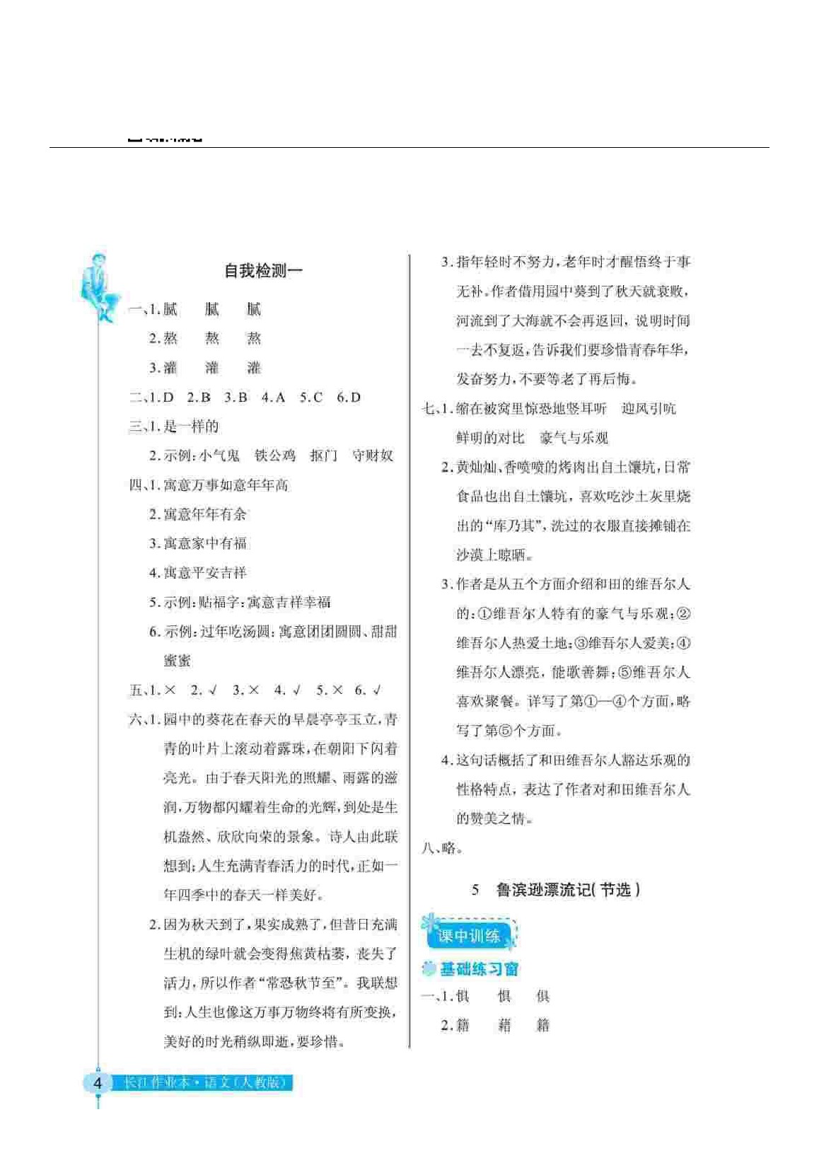 2020年长江作业本同步练习册六年级语文下册人教版 参考答案第4页
