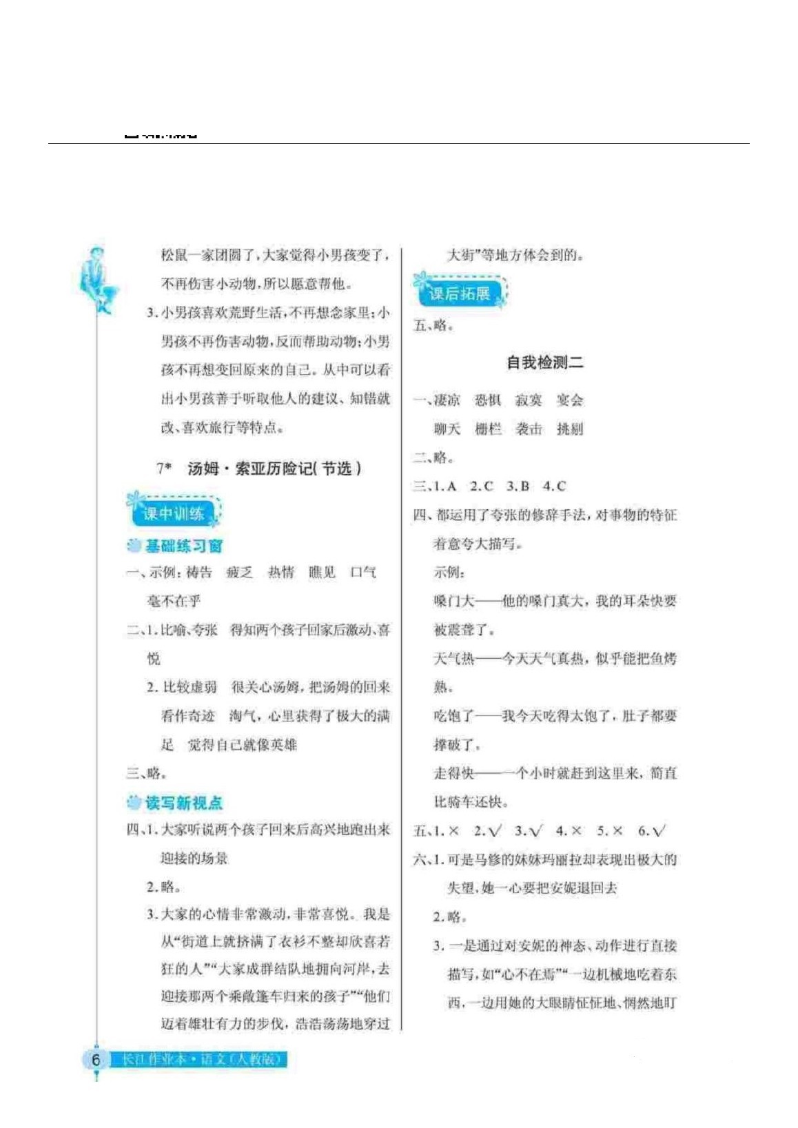 2020年长江作业本同步练习册六年级语文下册人教版 参考答案第6页