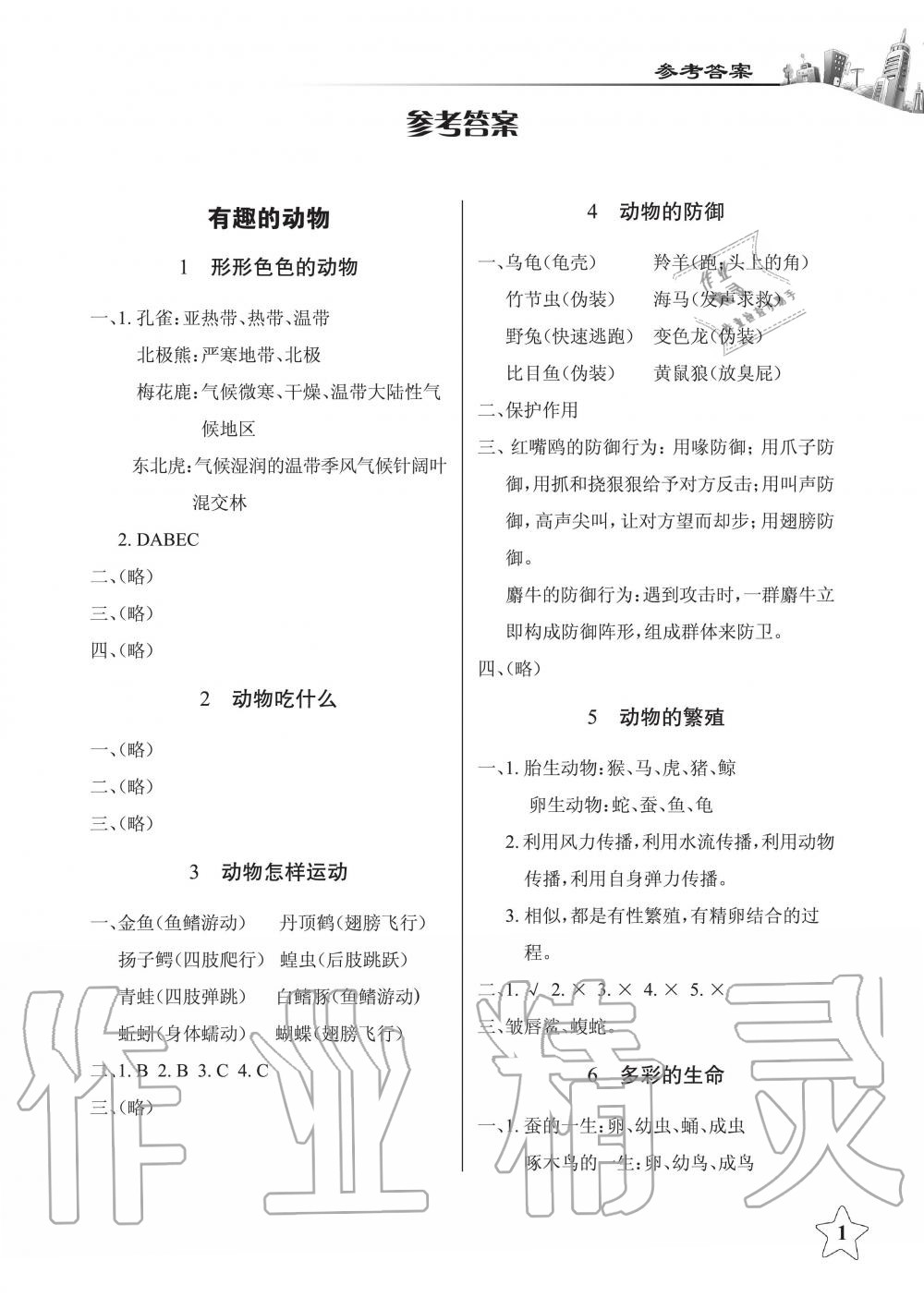 2020年长江作业本课堂作业五年级科学下册鄂教版 第1页