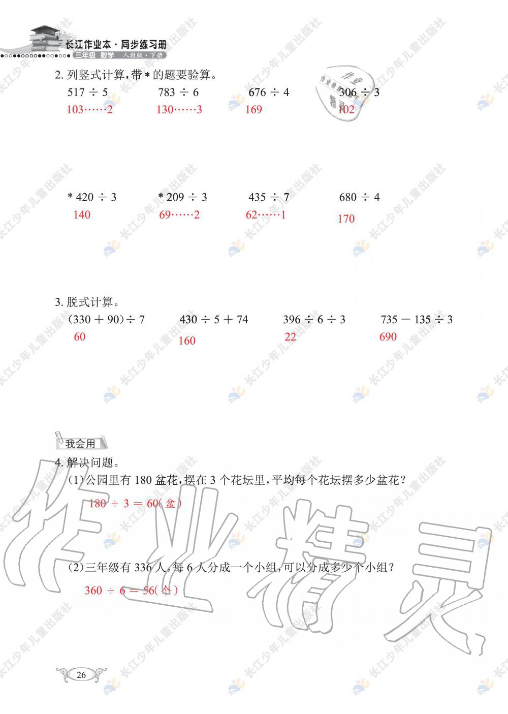 2020年长江作业本同步练习册三年级数学下册人教版 第28页