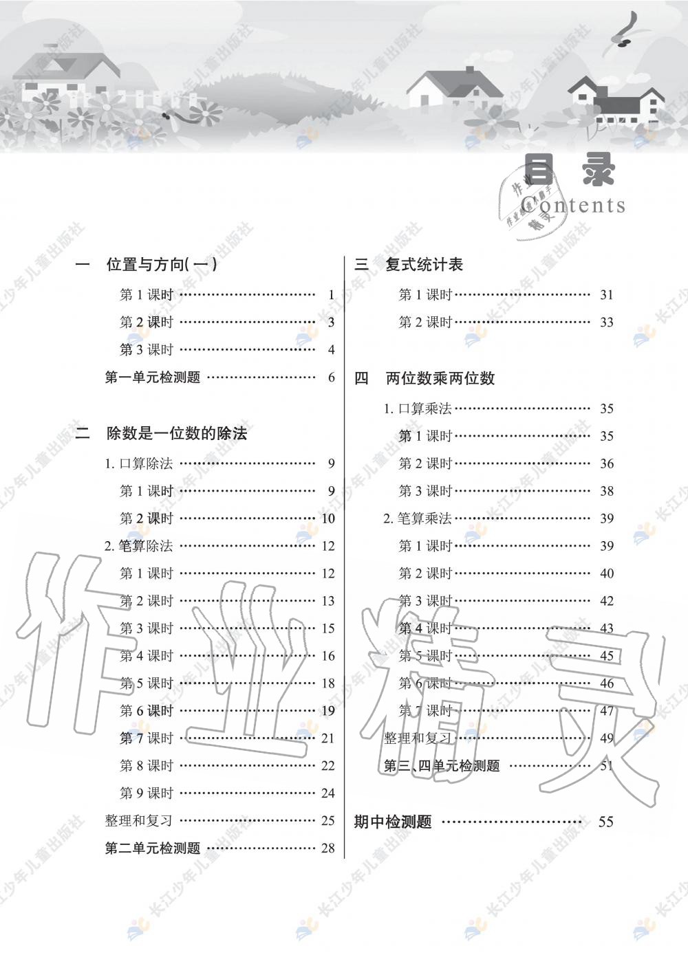 2020年长江作业本同步练习册三年级数学下册人教版 第1页