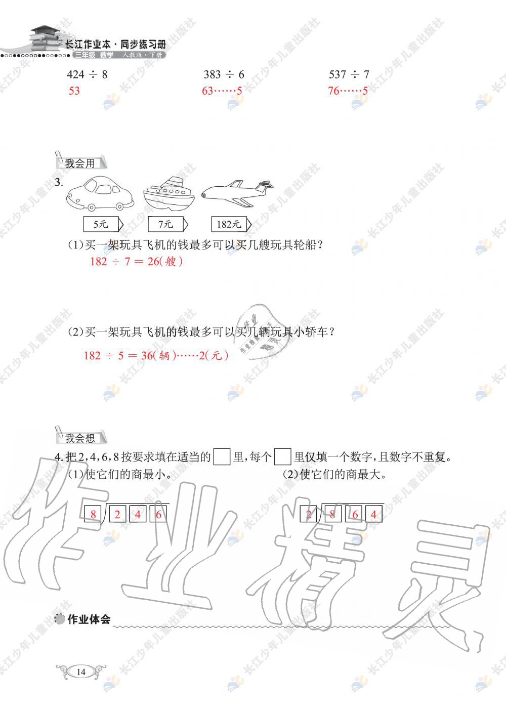 2020年长江作业本同步练习册三年级数学下册人教版 第16页