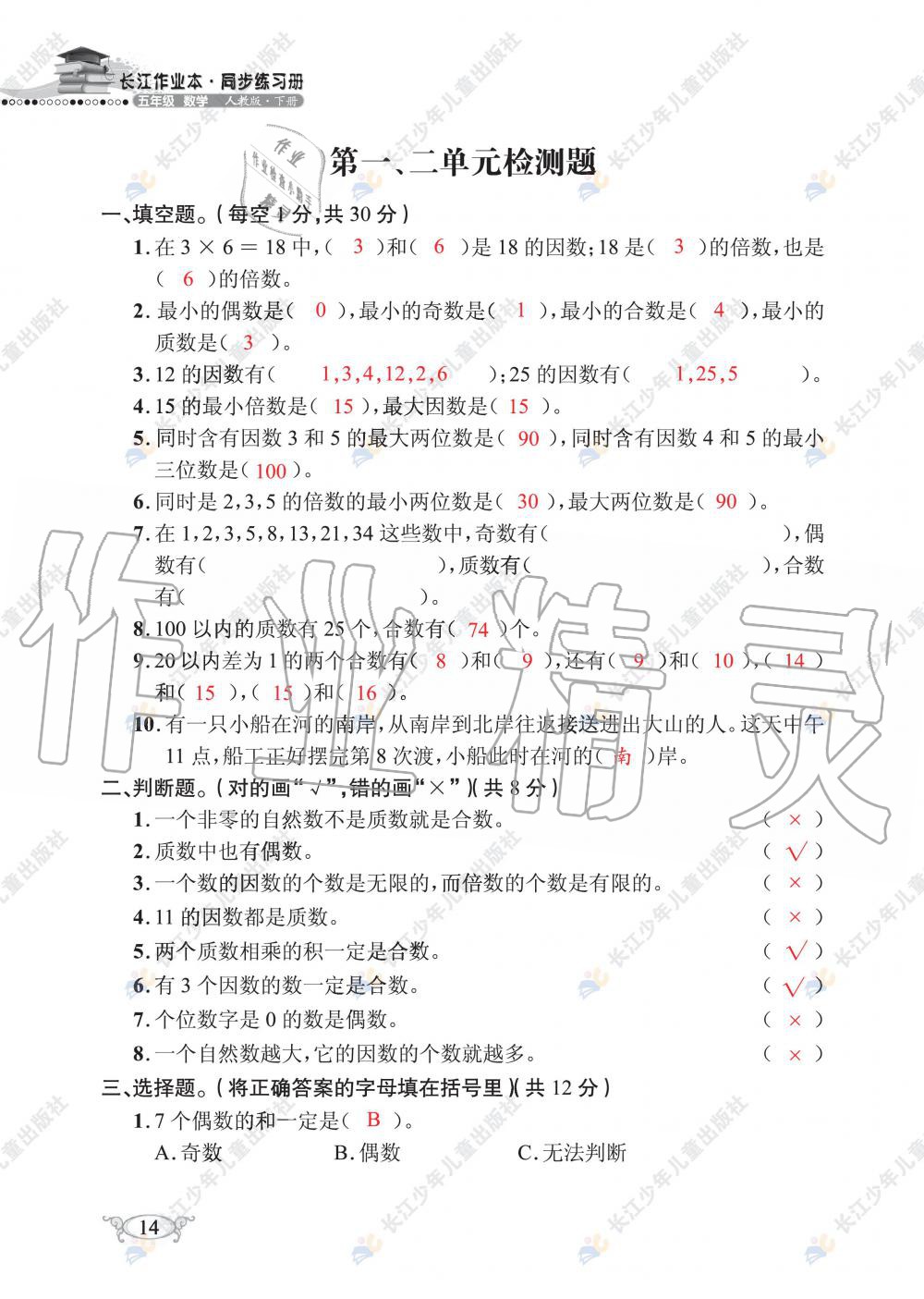 2020年長江作業(yè)本同步練習(xí)冊五年級數(shù)學(xué)下冊人教版 第16頁