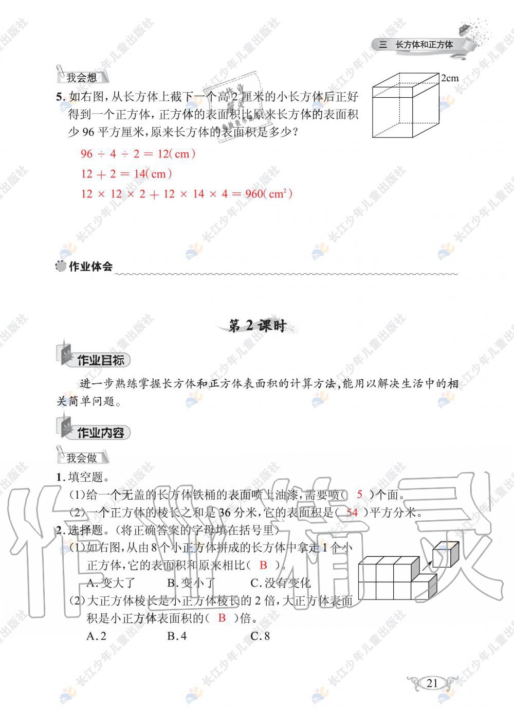 2020年长江作业本同步练习册五年级数学下册人教版 第23页