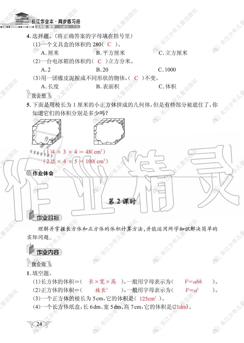 2020年长江作业本同步练习册五年级数学下册人教版 第26页