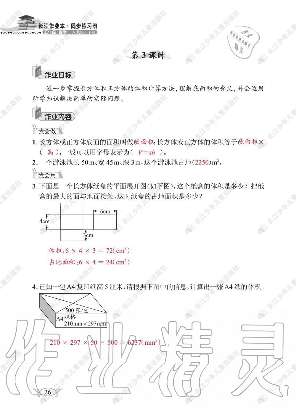 2020年长江作业本同步练习册五年级数学下册人教版 第28页