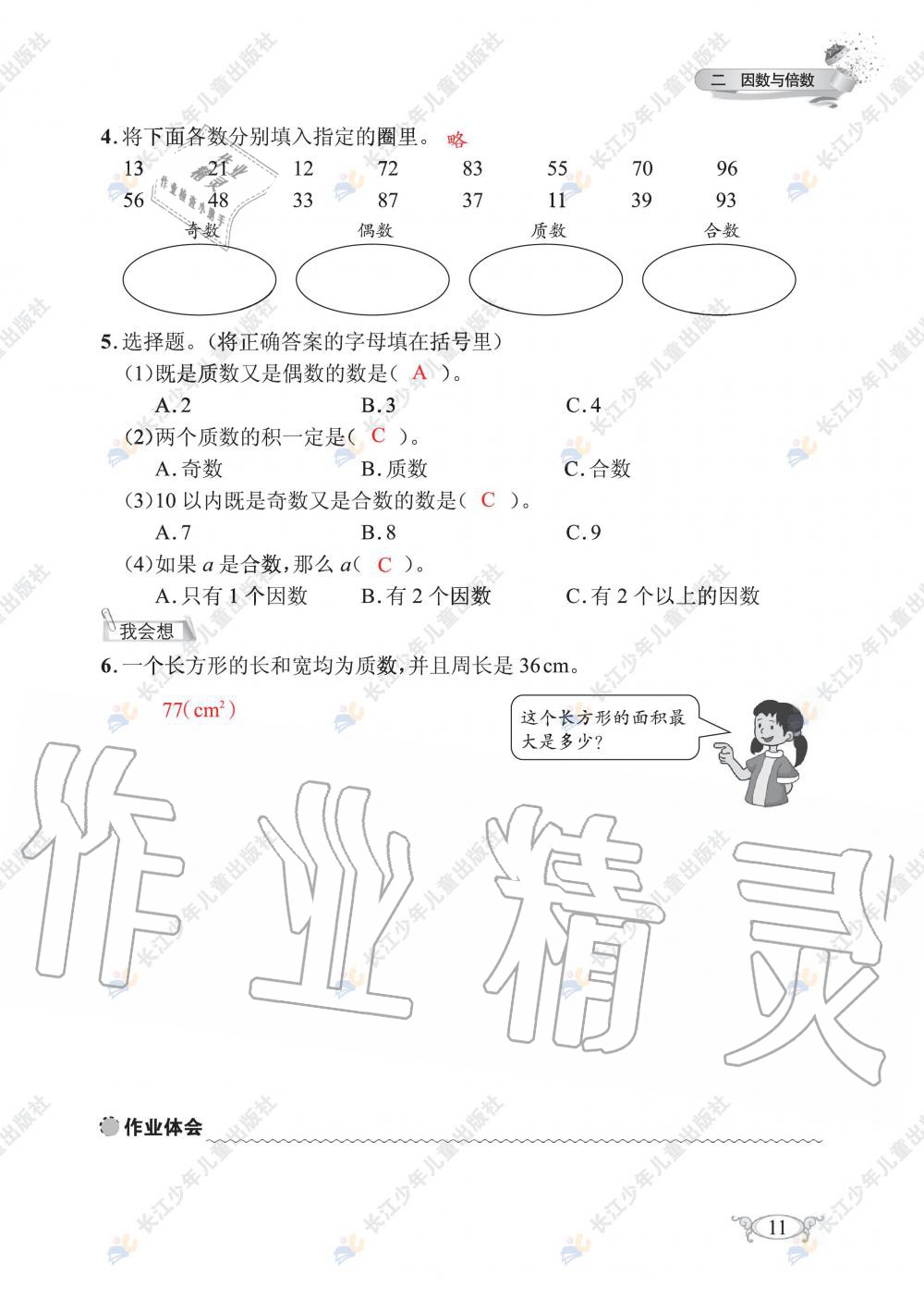 2020年長(zhǎng)江作業(yè)本同步練習(xí)冊(cè)五年級(jí)數(shù)學(xué)下冊(cè)人教版 第13頁(yè)