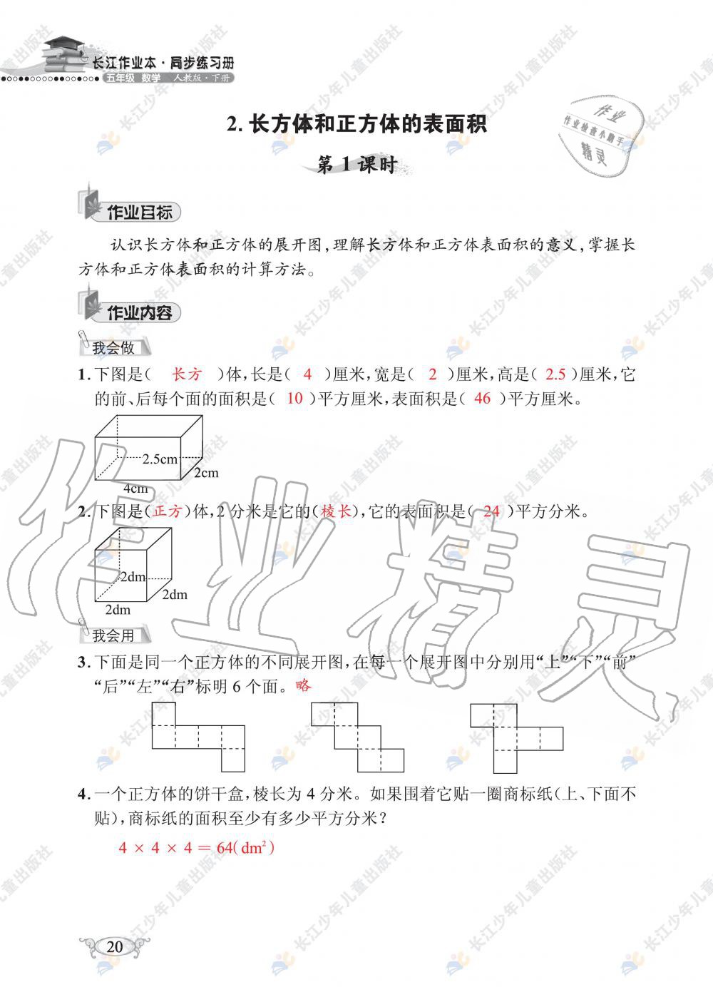 2020年长江作业本同步练习册五年级数学下册人教版 第22页