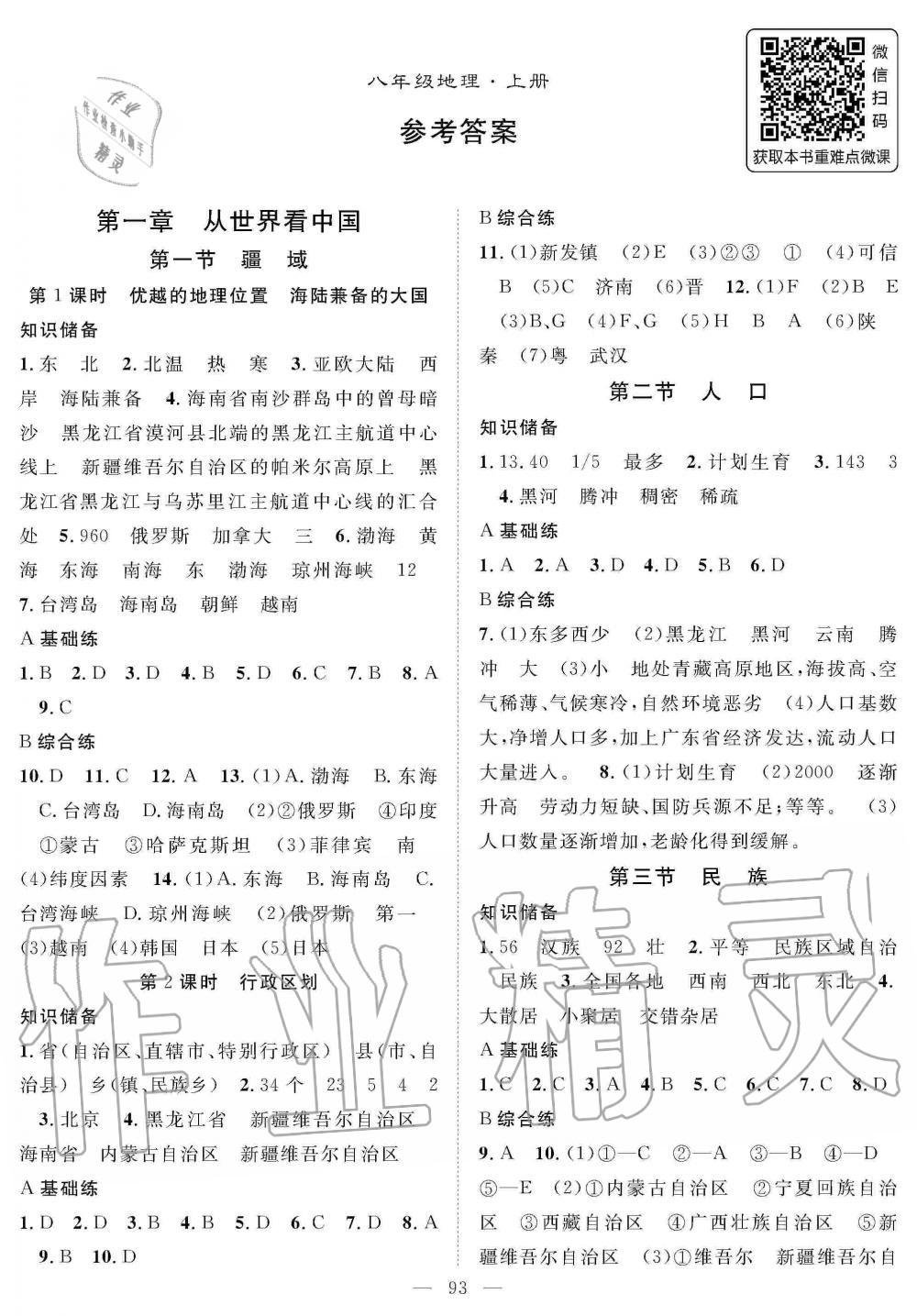 2019年名師學(xué)案八年級地理上冊人教版 第1頁