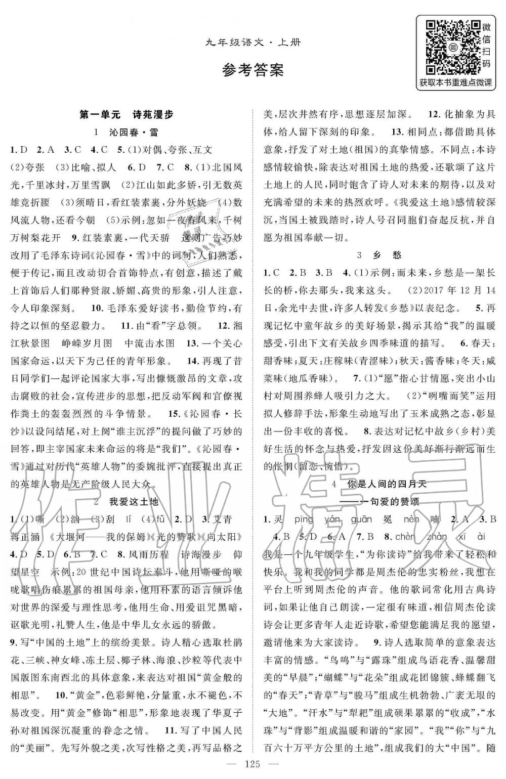 2019年名師學(xué)案九年級(jí)語(yǔ)文上冊(cè)人教版 第1頁(yè)