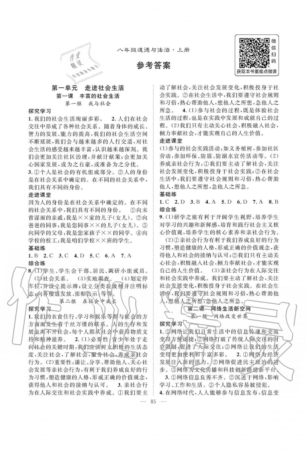 2019年名師學(xué)案八年級道德與法治上冊人教版 第1頁