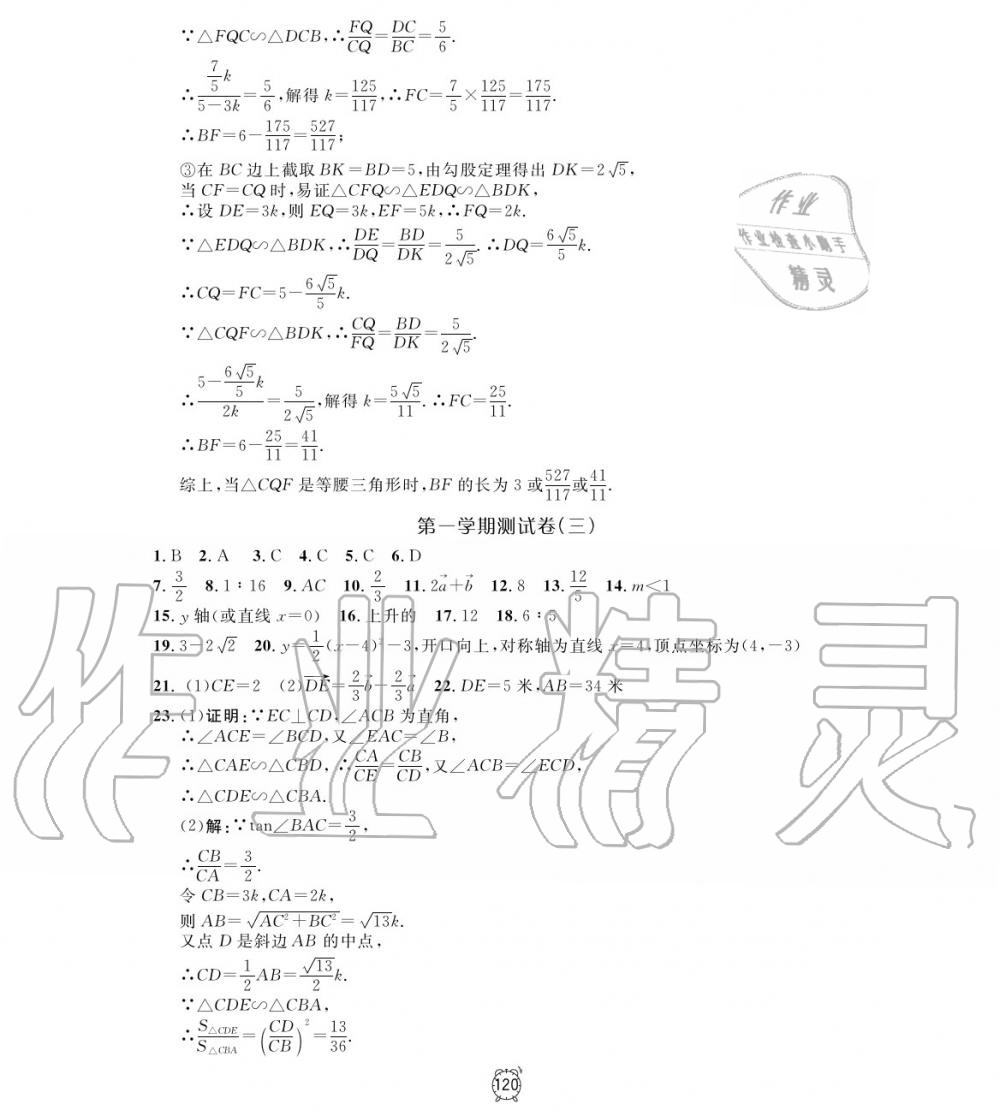 2019年鐘書金牌金試卷九年級(jí)數(shù)學(xué)上冊(cè)滬教版 第16頁(yè)