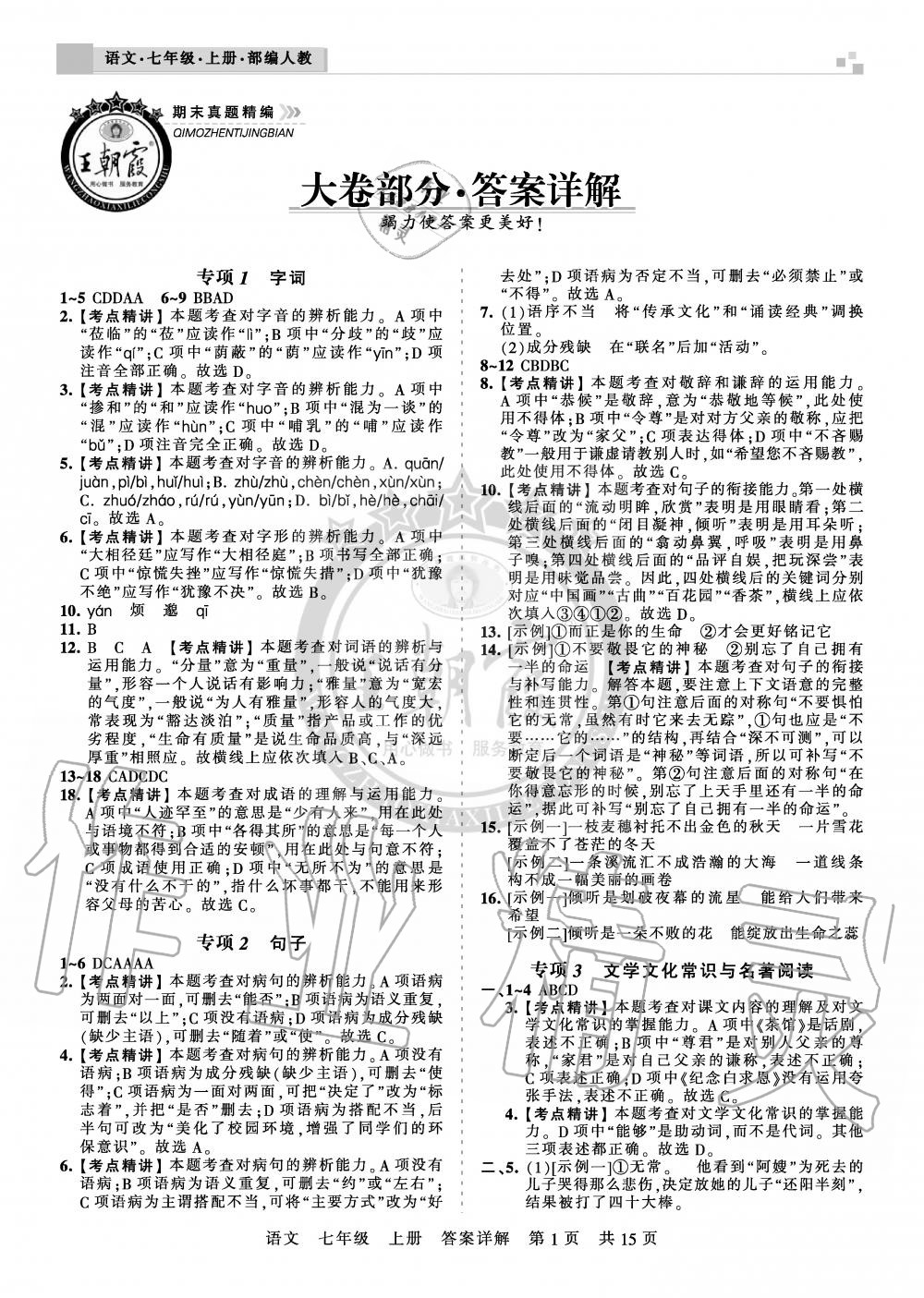 2019年王朝霞期末真题精编七年级语文上册人教版安濮专版答案—青夏