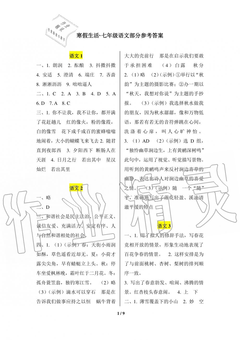 2020年寒假生活重庆出版社七年级语文寒假作业人教版 第1页