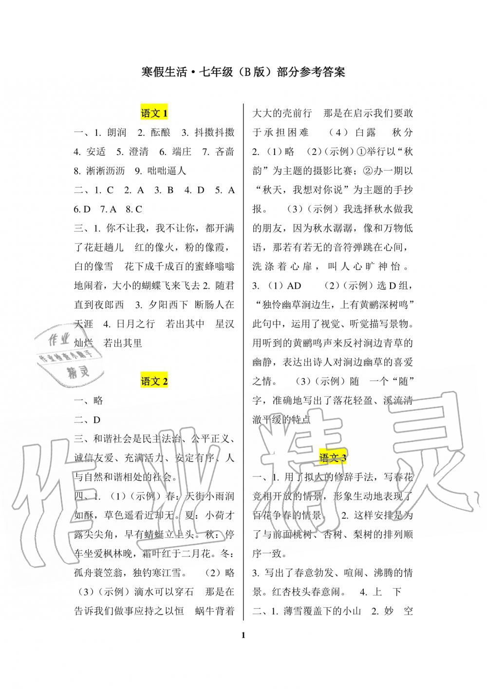 2020年寒假生活重庆出版社七年级合订本寒假作业人教版B版 第1页