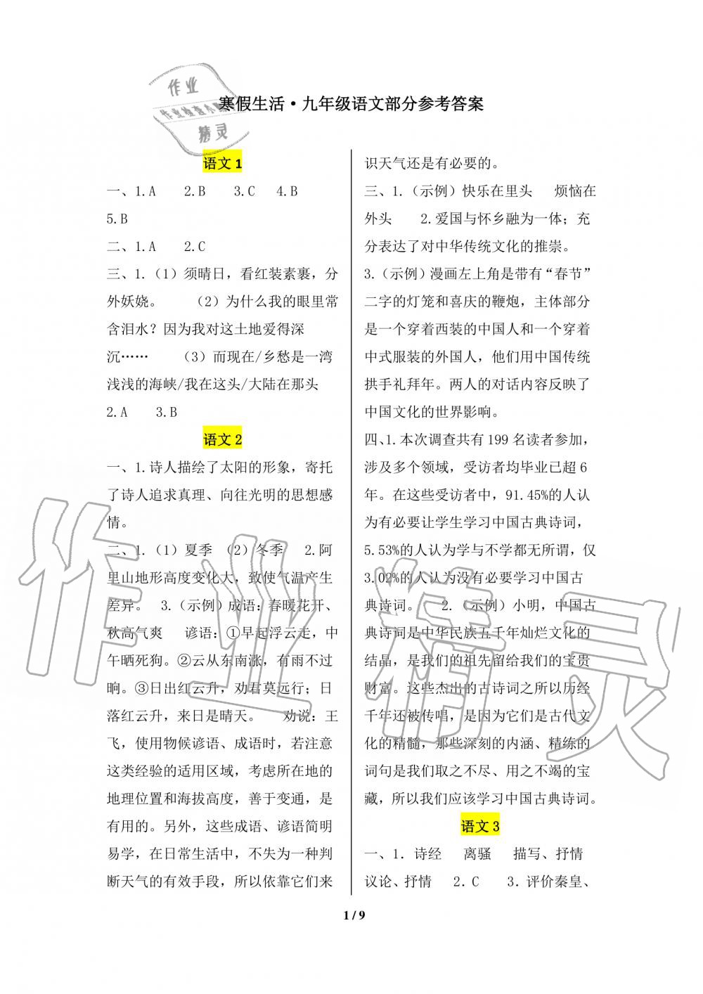2020年寒假生活重庆出版社九年级语文寒假作业人教版 第1页
