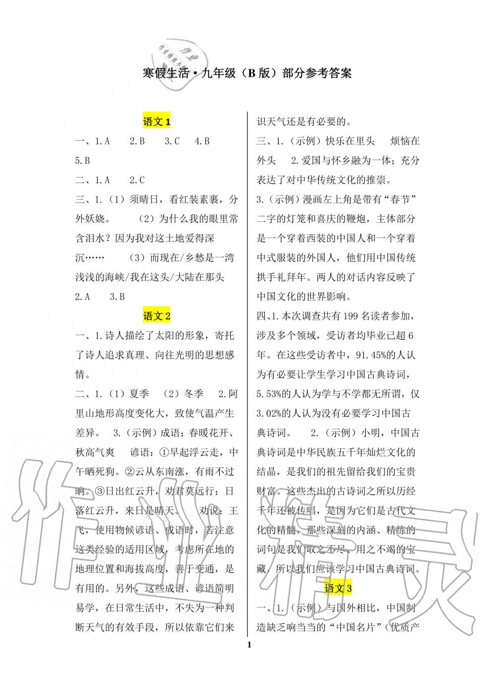 2020年寒假生活重庆出版社九年级合订本寒假作业人教版B版 第1页