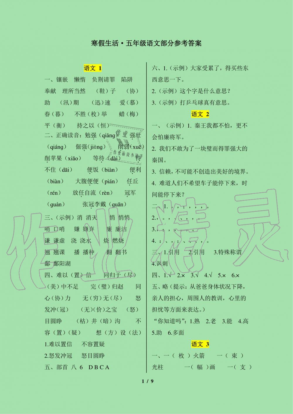 2020年寒假生活重庆出版社五年级语文寒假作业人教版 第1页