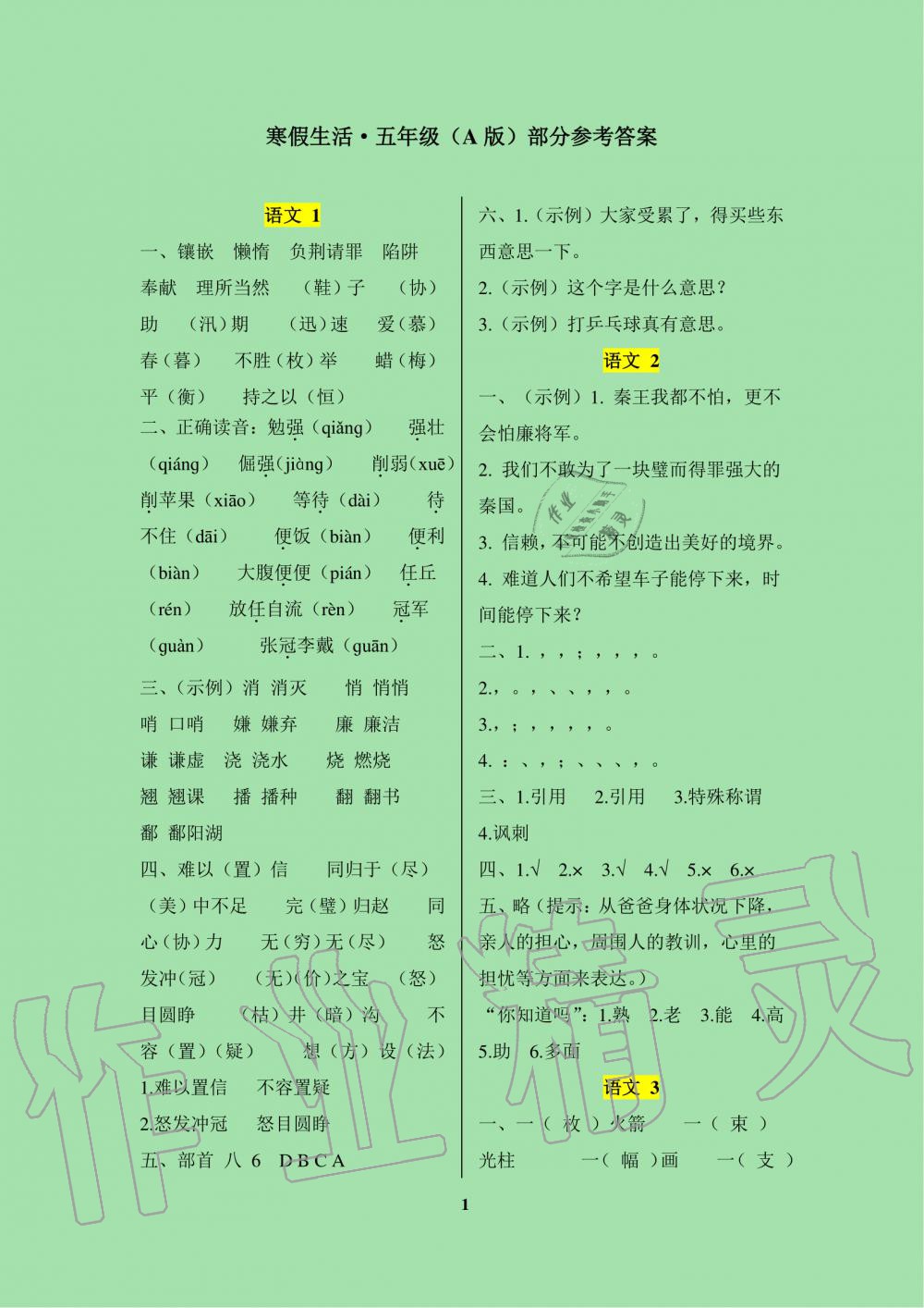 2020年寒假生活重庆出版社五年级合订本寒假作业人教版A版 第1页