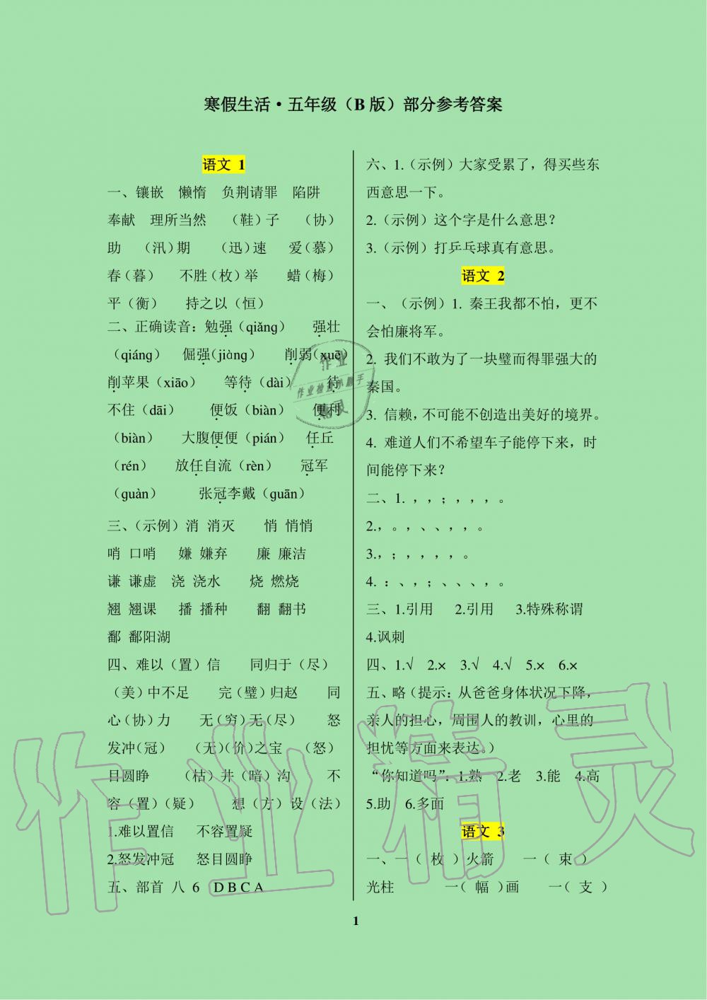2020年寒假生活重庆出版社五年级合订本寒假作业人教版B版 第1页
