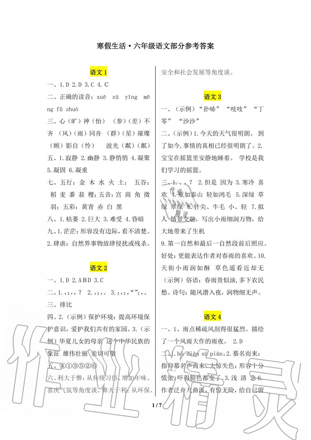 2020年寒假生活重庆出版社六年级语文寒假作业人教版 第1页