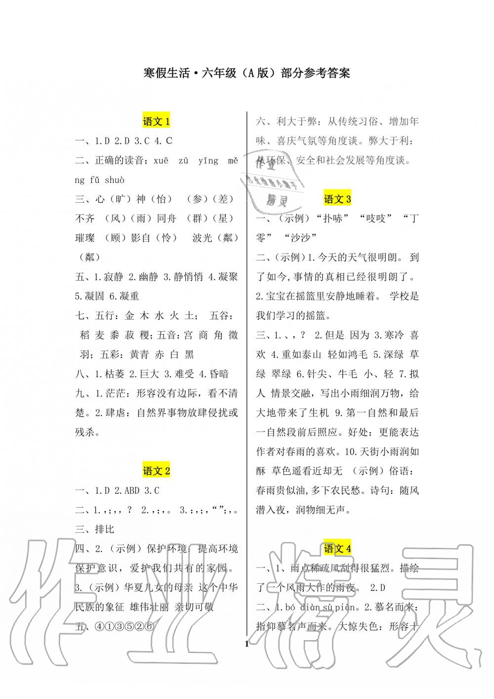 2020年寒假生活重庆出版社六年级合订本寒假作业人教版A版 第1页