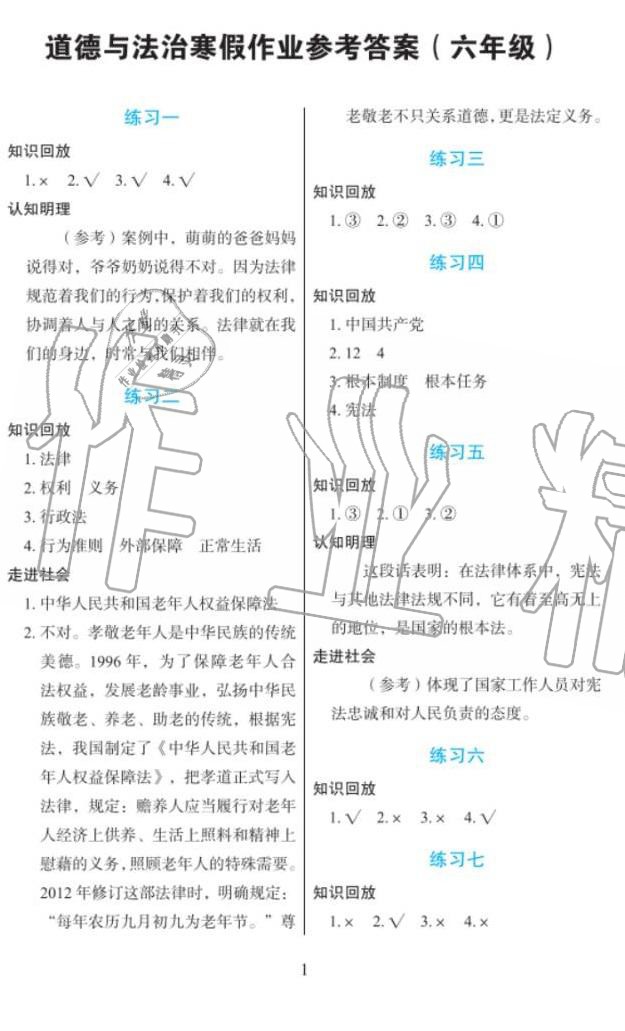 2020年道德與法治寒假作業(yè)六年級人教版長江少年兒童出版社 第1頁