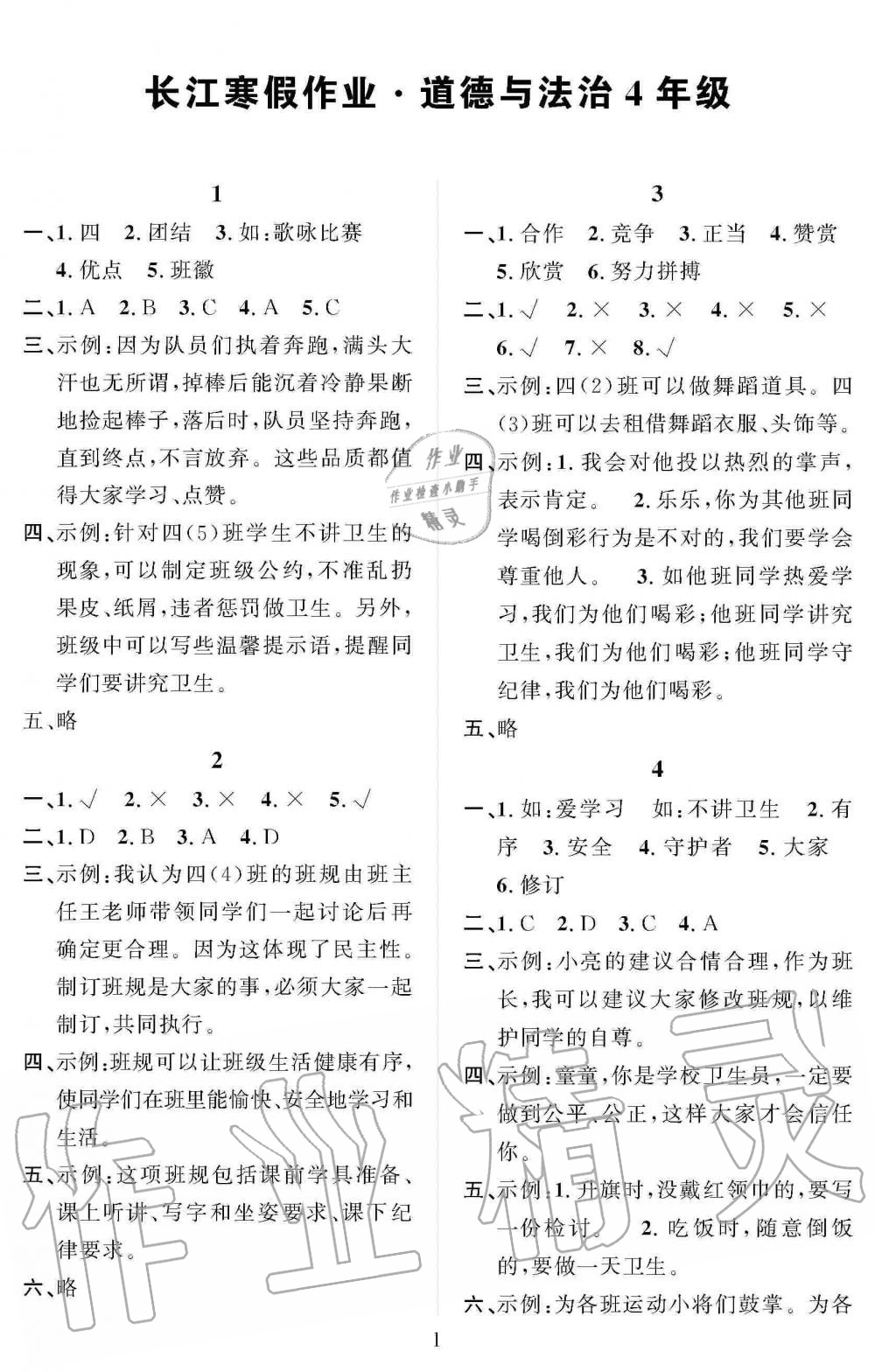 2020年長江寒假作業(yè)四年級道德與法治人教版崇文書局 第1頁